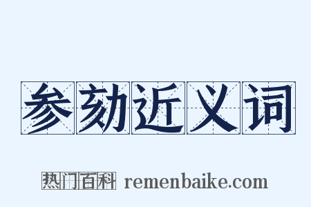 参劾近义词是什么意思的图片